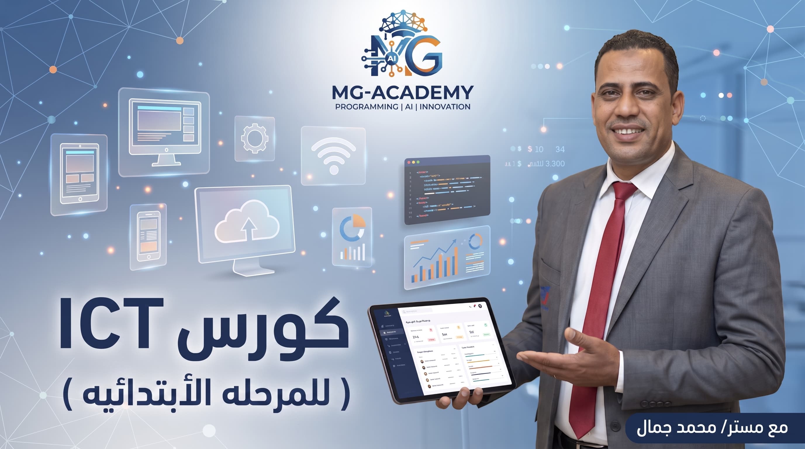 كورس ICT ( للمرحله الأبتدائيه )