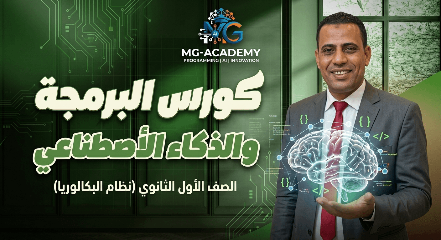 مادة البرمجه والذكاء الأصطناعي - الصف الأول الثانوي  -  ( نظام البكالوريا )