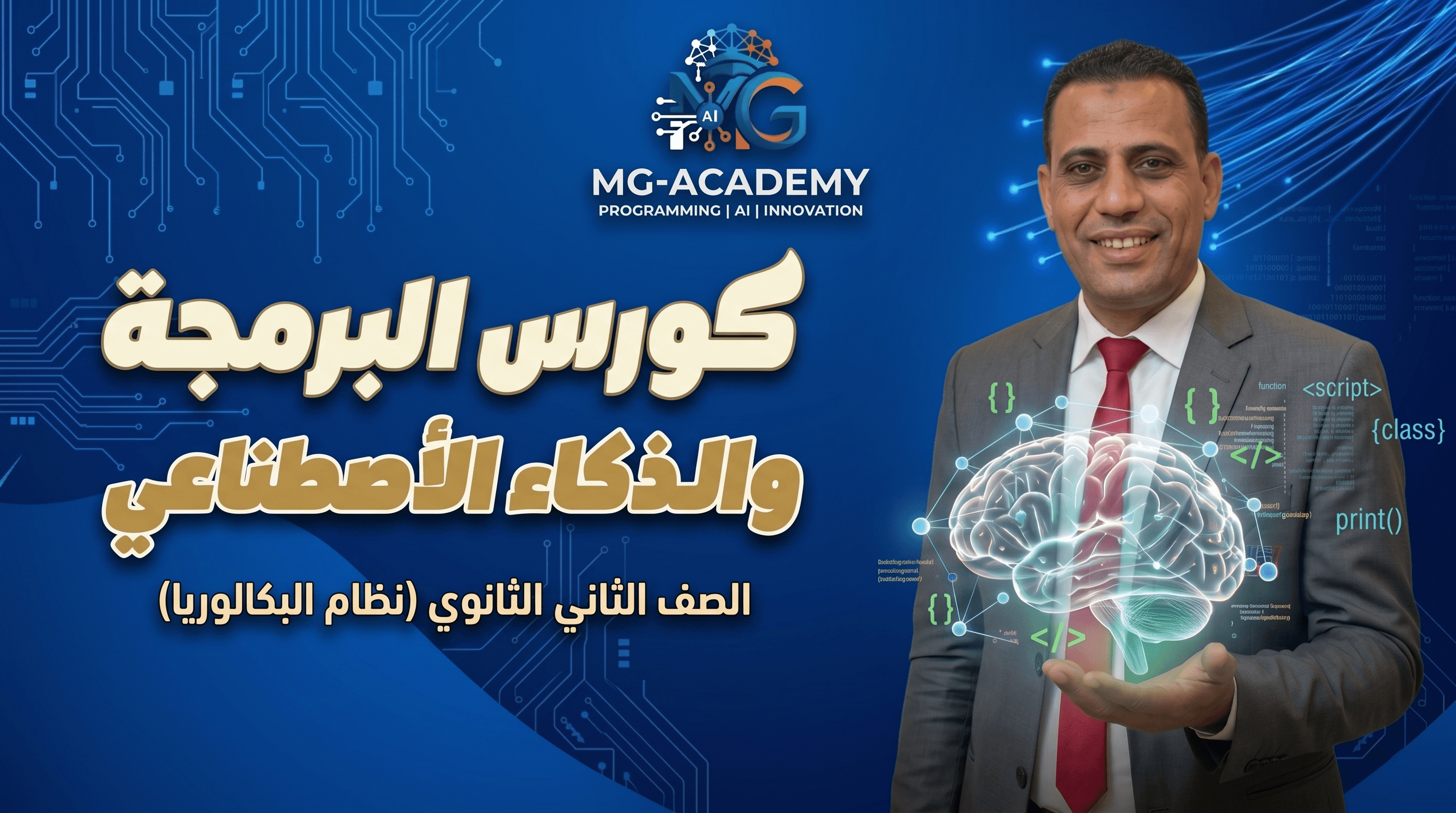 مادة البرمجه والذكاء الأصطناعي - الصف الثاني الثانوي بكالوريا - ( مسار الهندسه )