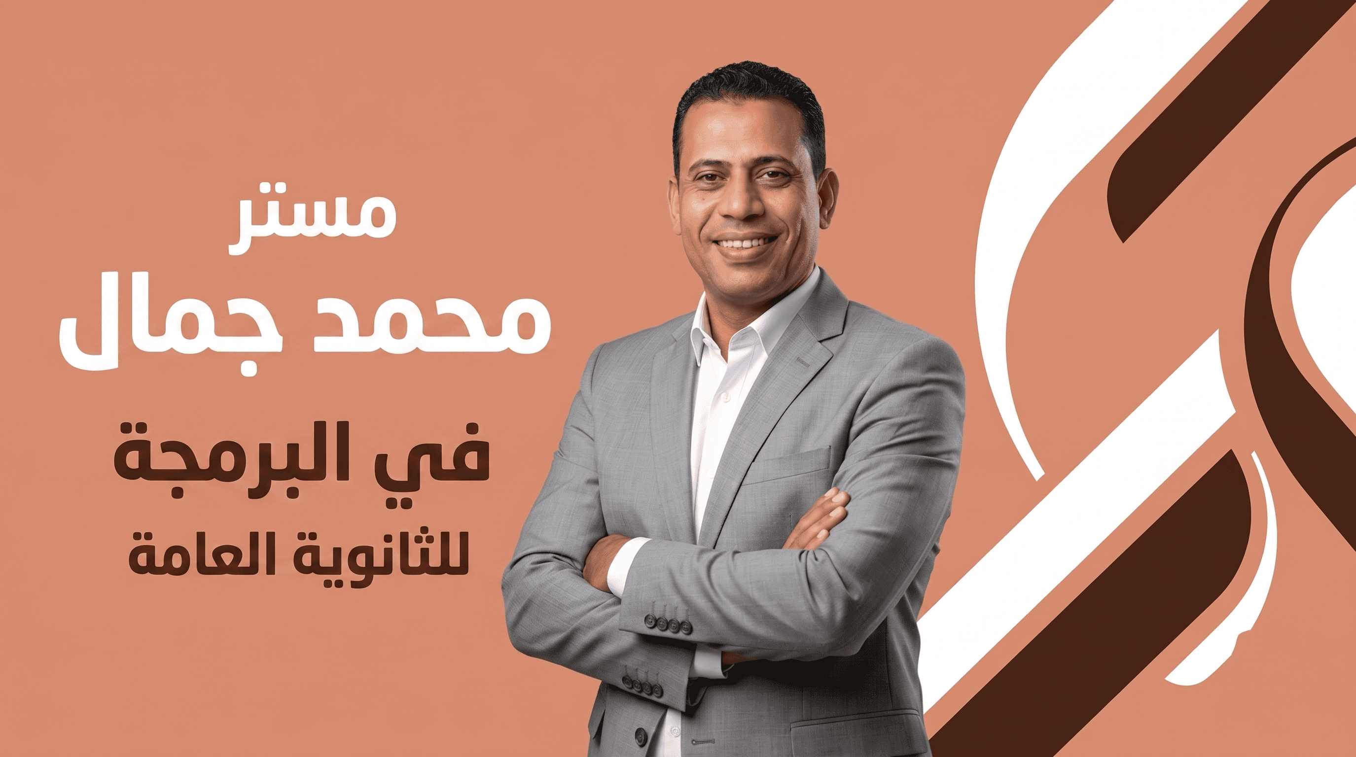 مستر / محمد جمال