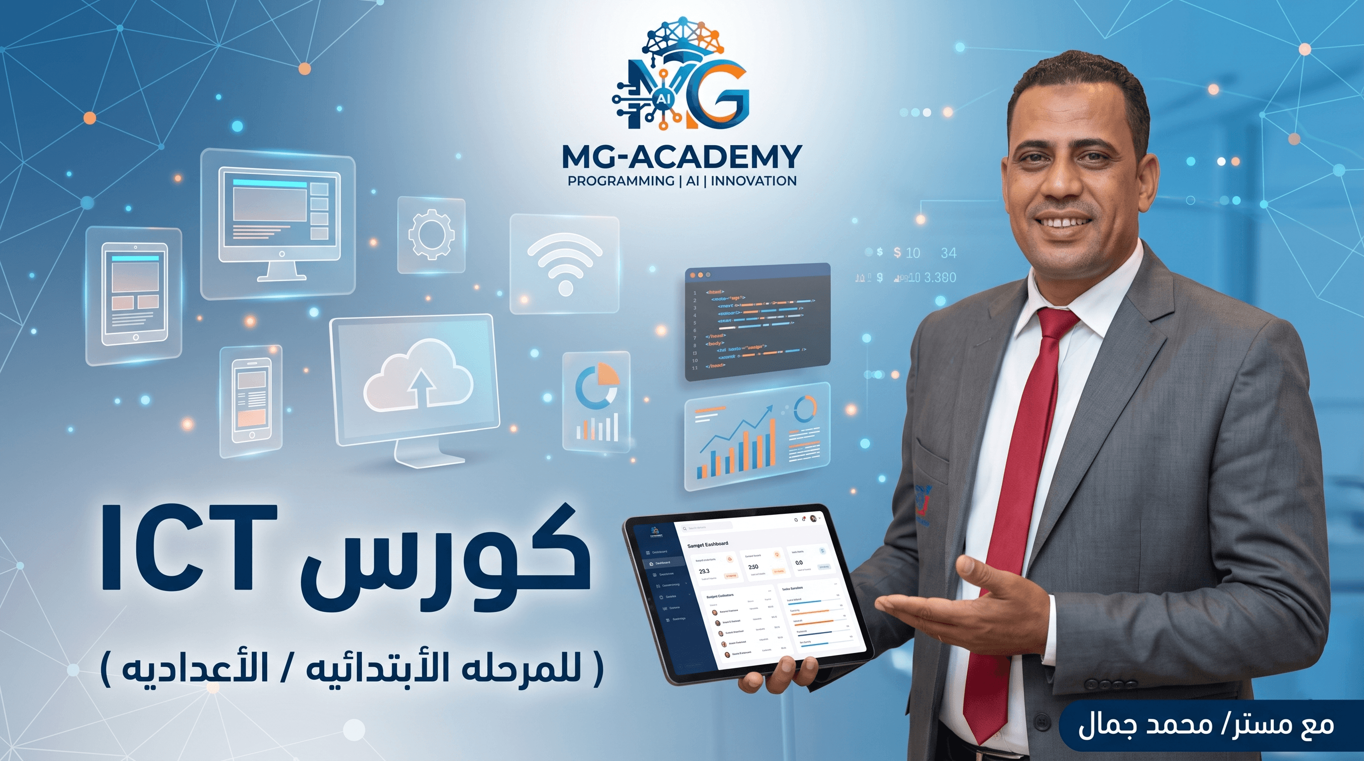 ( للمرحله الأبتدائيه / الأعداديه ) ICT كورس