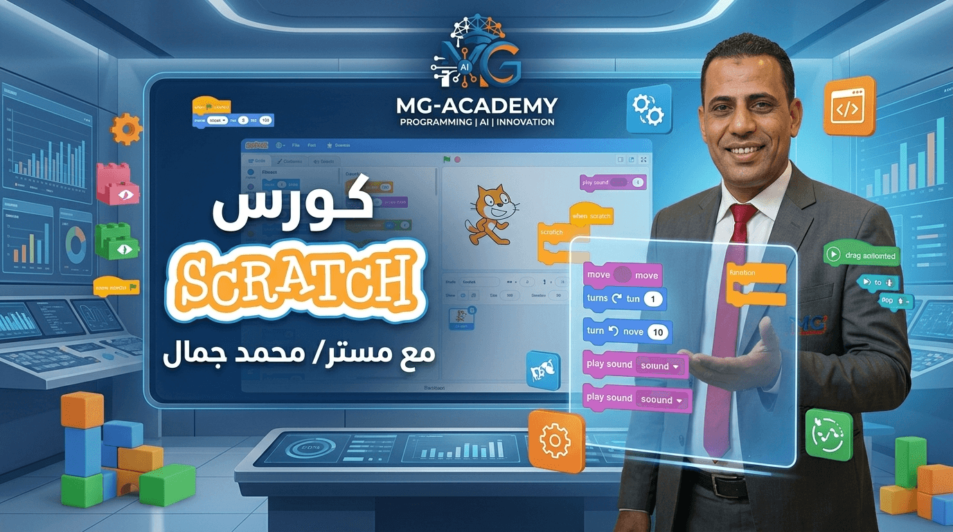 Scratch كورس